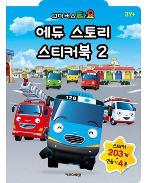 꼬마버스 타요 에듀 스토리 스티커북 2