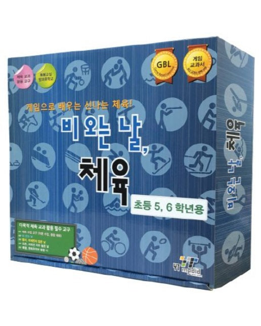 비오는 날, 체육(초등5, 6학년용) (게임으로 배우는 신나는 체육!)