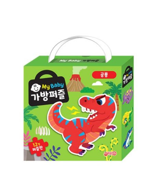 마이베이비 가방퍼즐 공룡: 12장 퍼즐판