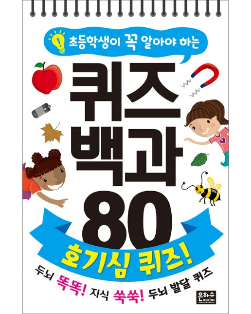 초등학생이 꼭 알아야 하는 퀴즈 백과 80 : 호기심 퀴즈! (스프링)