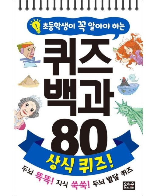 초등학생이 꼭 알아야 하는 퀴즈 백과 80 : 상식 퀴즈!