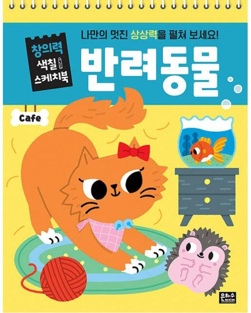 창의력 색칠 스케치북 : 반려동물