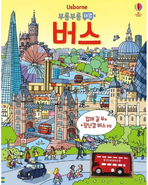 부릉부릉 태엽 버스 - 태엽 토이북 시리즈