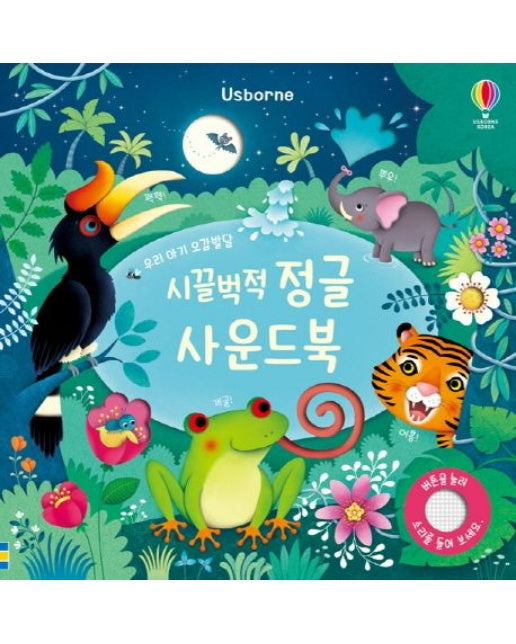 시끌벅적 정글 사운드북 (사운드북)
