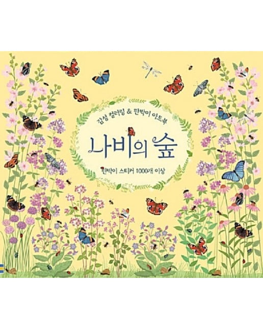 감성 컬러링 & 판박이 아트북 : 나비의 숲 (양장)