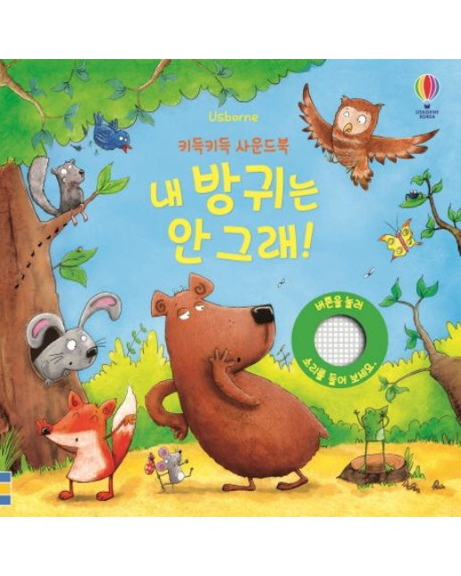 내 방귀는 안 그래! (보드북)