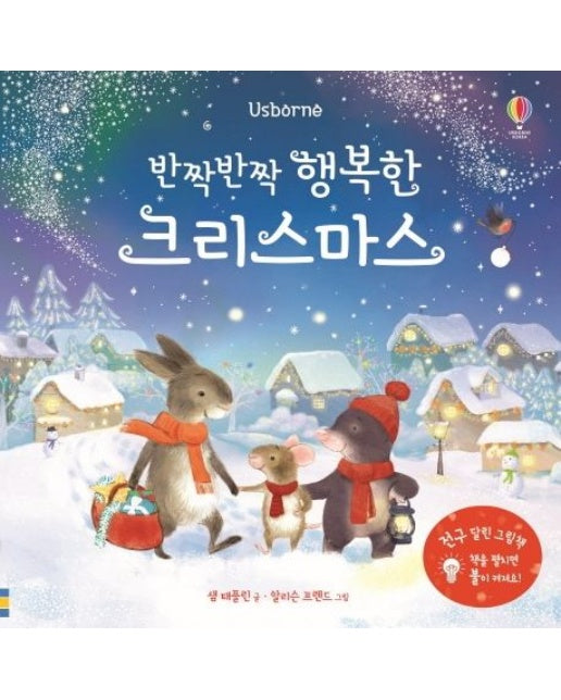 반짝반짝 행복한 크리스마스 (양장본 Hardcover)