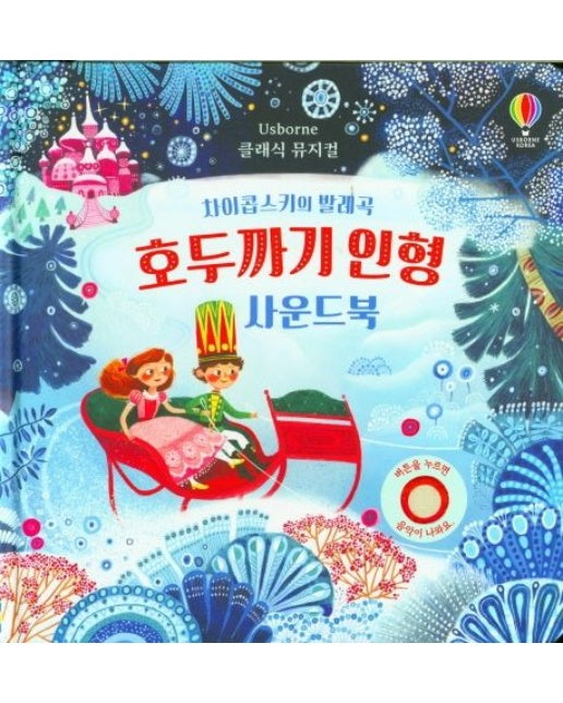 호두까기 인형 사운드북 (사운드북)