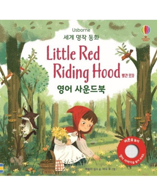 Little Red Riding Hood 빨간 모자 영어 사운드북 - Usborne 세계 명작 동화