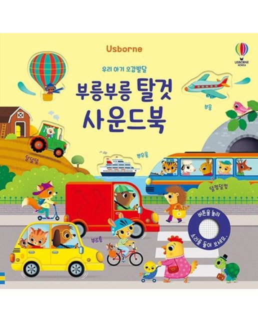 우리 아기 오감발달 부릉부릉 탈것 사운드북 (사운드북)