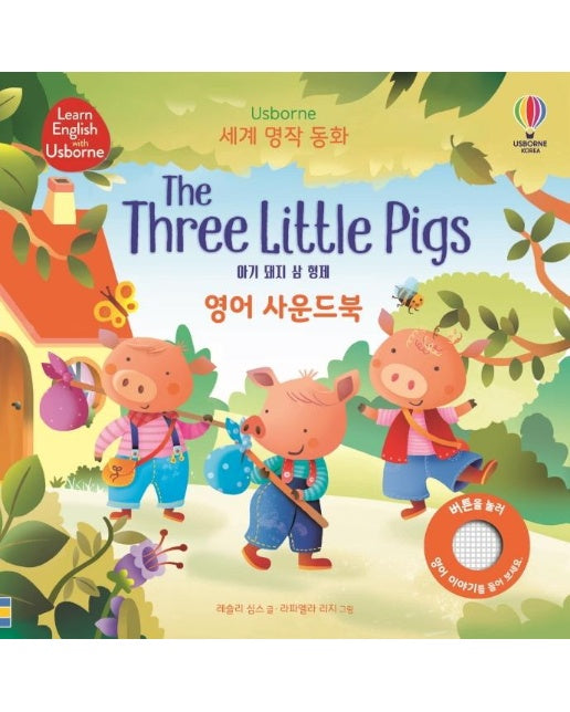 세계명작동화 아기 돼지 삼 형제영어 사운드북 The Three Little Pigs (보드북)