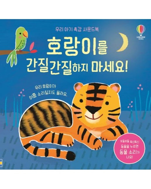 호랑이를 간질간질하지 마세요! (우리 아기 촉감 사운드북 | 우리 호랑이가 어흥 소리칠지도 몰라요 | 사운드북)