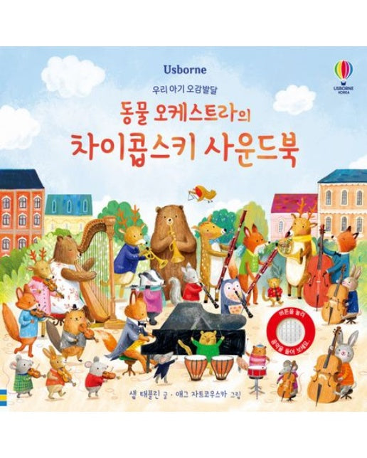 동물 오케스트라의 차이콥스키 사운드북 (우리 아기 오감발달 | 사운드북)