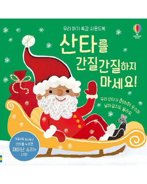 산타를 간질간질하지 마세요! - 우리 아기 촉감 사운드북