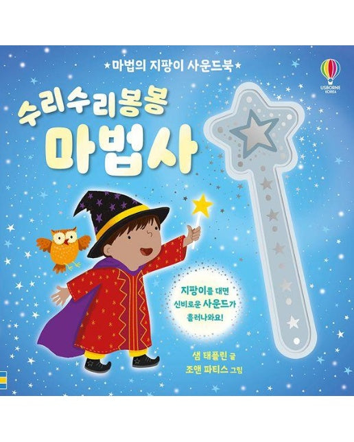 수리수리봉봉 마법사 - 마법의 지팡이 사운드북