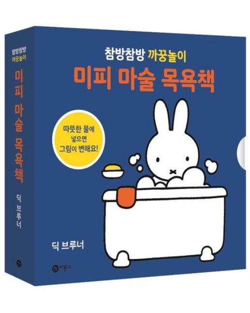 미피 마술 목욕책 (참방참방 까꿍놀이)