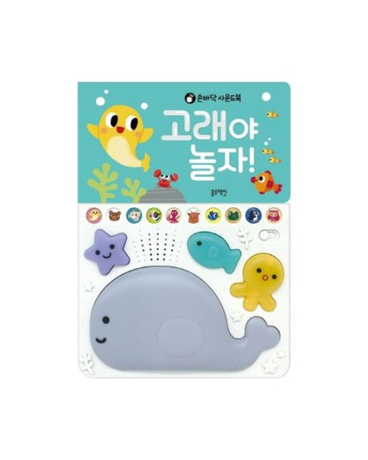 고래야 놀자! (사운드북)