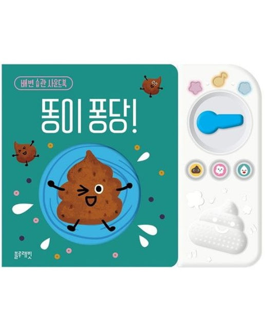 똥이 퐁당! (배변 습관 사운드북 | 보드북)