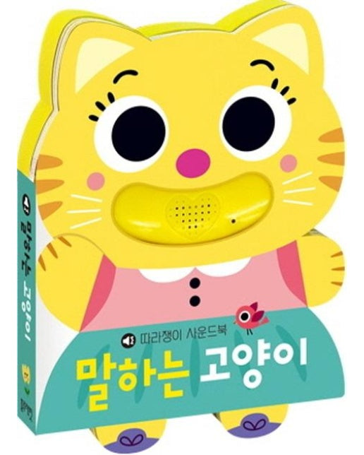 따라쟁이 사운드북 말하는 고양이