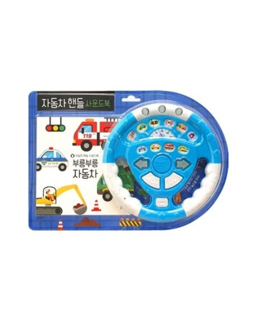 자동차핸들 사운드북: 부릉부릉 자동차 (사운드북)