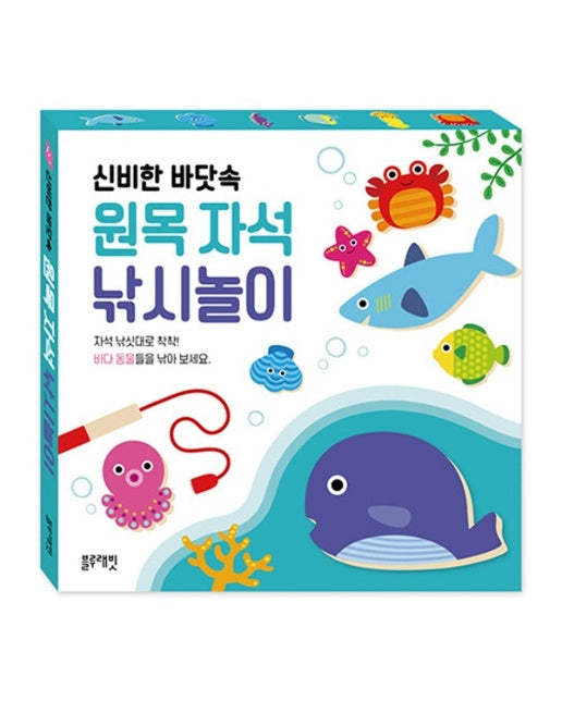 신비한 바닷속 원목 자석 낚시놀이 : 책+원목 바다동물 12개+자석낚싯대 2개+스티커 2장