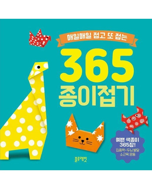 매일매일 접고 또 접는 365 종이접기 