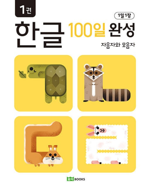 1일 1장 한글 100일 완성 1 : 자음자와 모음자