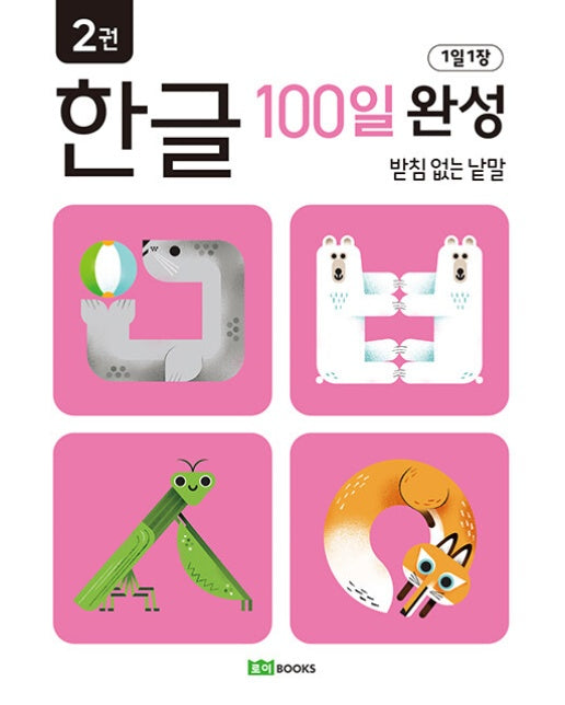 1일 1장 한글 100일 완성 2 : 받침 없는 낱말