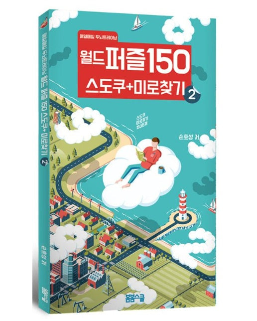 월드 퍼즐 150 스도쿠 + 미로찾기 2