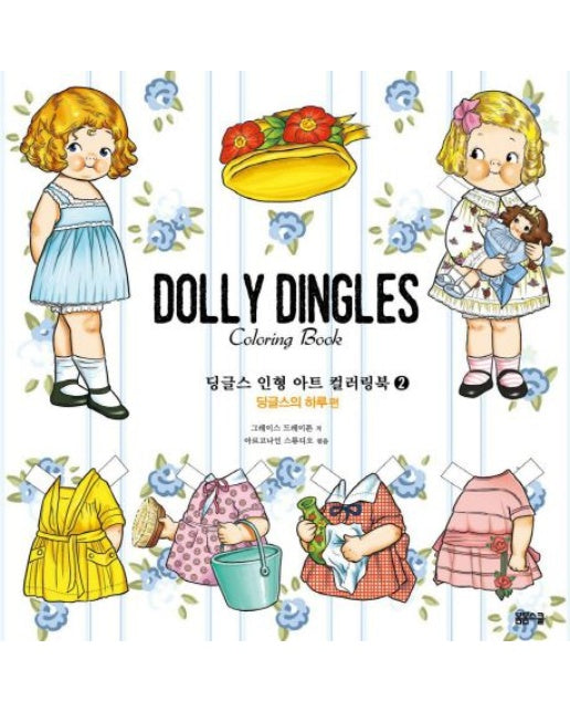 딩글스 인형 아트 컬러링북 2: 딩글스의 하루 편