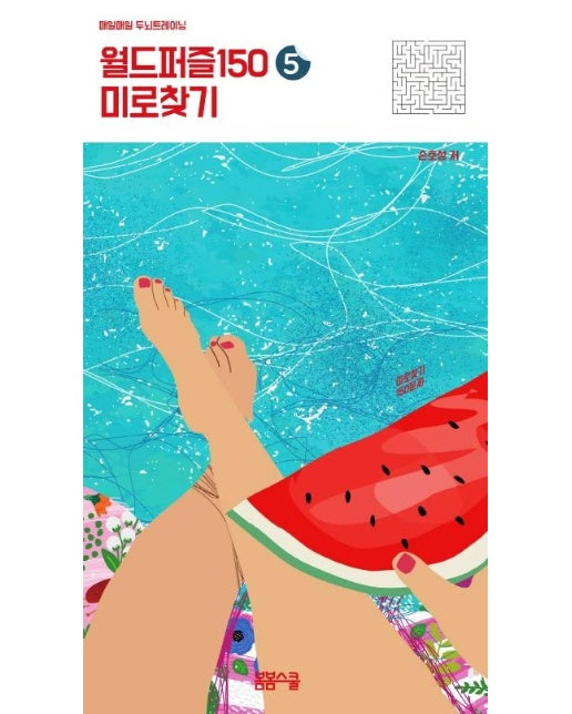 월드퍼즐 150 5 : 미로찾기 - 매일매일 두뇌트레이닝 