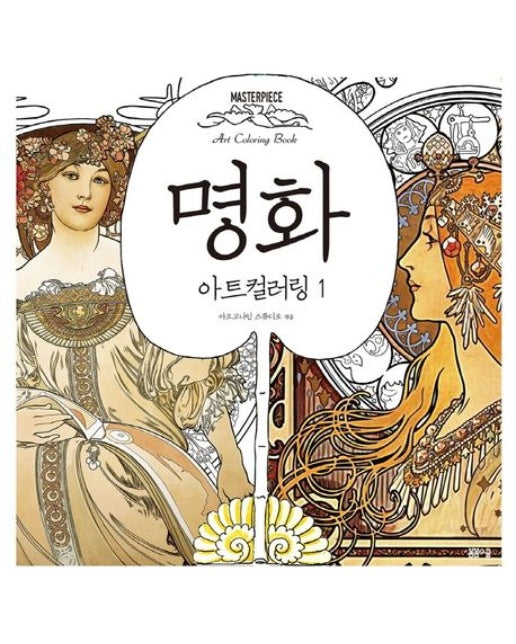 명화 아트 컬러링 1 (마스터피스 아트 컬러링북)