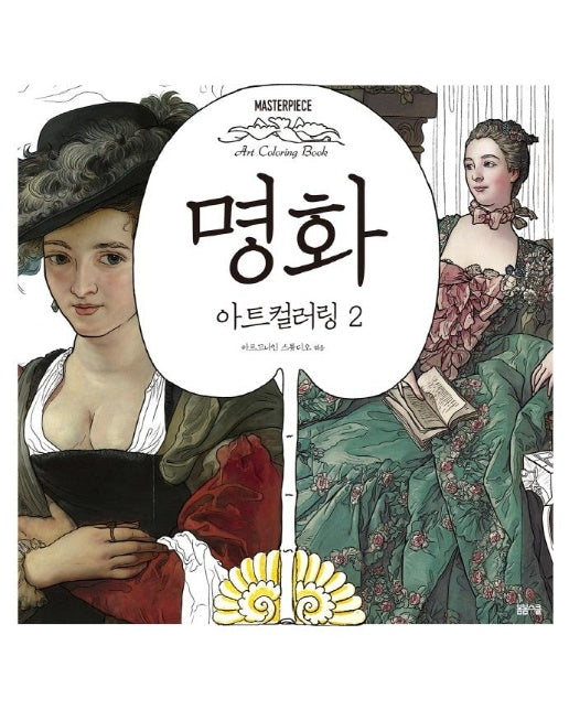 명화 아트컬러링 2 - 마스터피스 아트 컬러링북