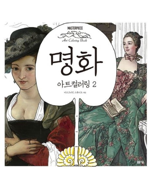 명화 아트 컬러링 2 (마스터피스 아트 컬러링북)