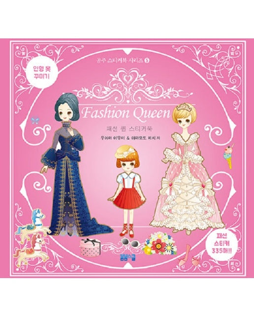 패션 퀸 스티커북 - 공주 스티커북 시리즈 5
