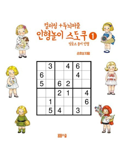 컬러링+두뇌퍼즐 인형놀이 스도쿠 1: 딩글스 종이 인형