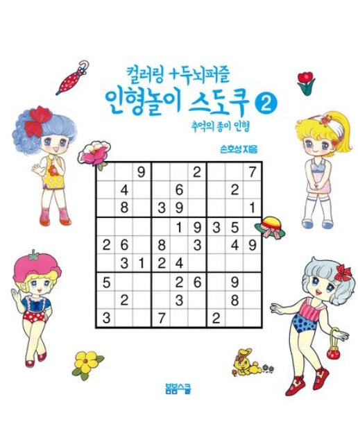 컬러링+두뇌퍼즐 인형놀이 스도쿠 2: 추억의 종이 인형