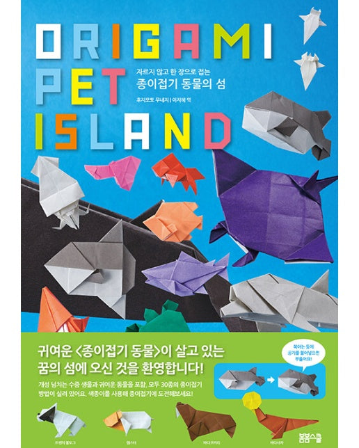 종이접기 동물의 섬 : 자르지 않고 한 장으로 접는