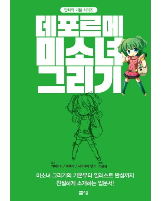 미소녀 그리기 - 만화의 기본 시리즈