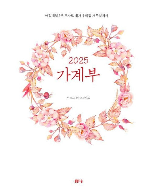 2025 가계부 : 매일매일 5분 투자로 내가 우리집 재무설계사 