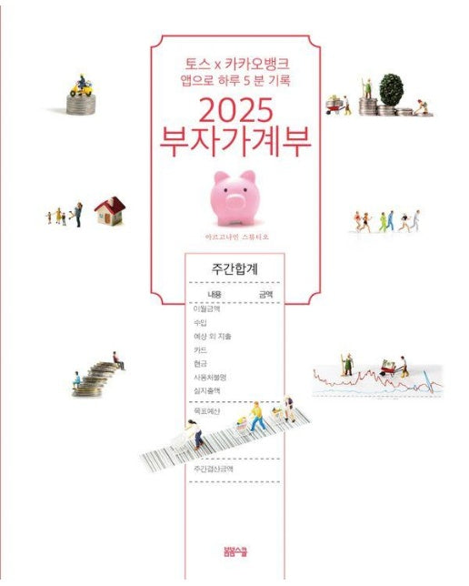 2025 부자가계부 : 토스X 카카오뱅크 앱으로 하루 5분 기록 