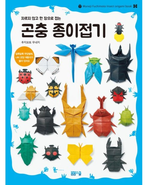 곤충 종이접기