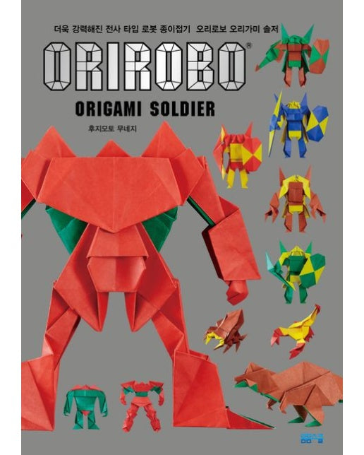 오리로보 오리가미 솔저 (더욱 강력해진 전사 타입 로봇 종이접기)