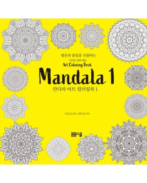 평온과 몰입을 선물하는 만다라 아트 컬러링북 1