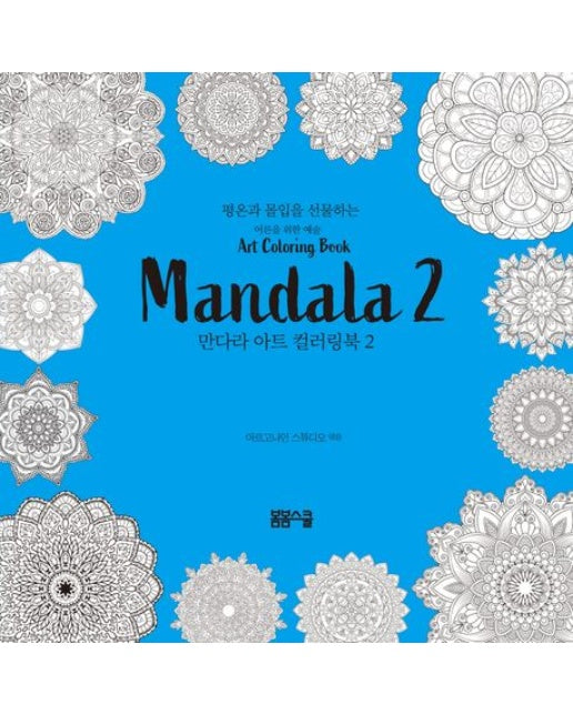 평온과 몰입을 선물하는 만다라 아트 컬러링북 2 (양장본 Hardcover)