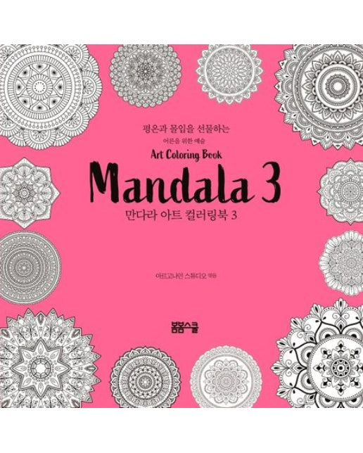 평온과 몰입을 선물하는 만다라 아트 컬러링북 3
