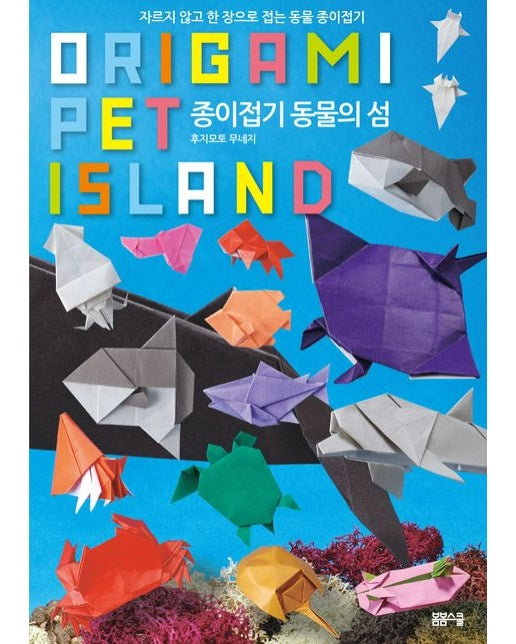 자르지 않고 한 장으로 접는 종이접기 동물의 섬