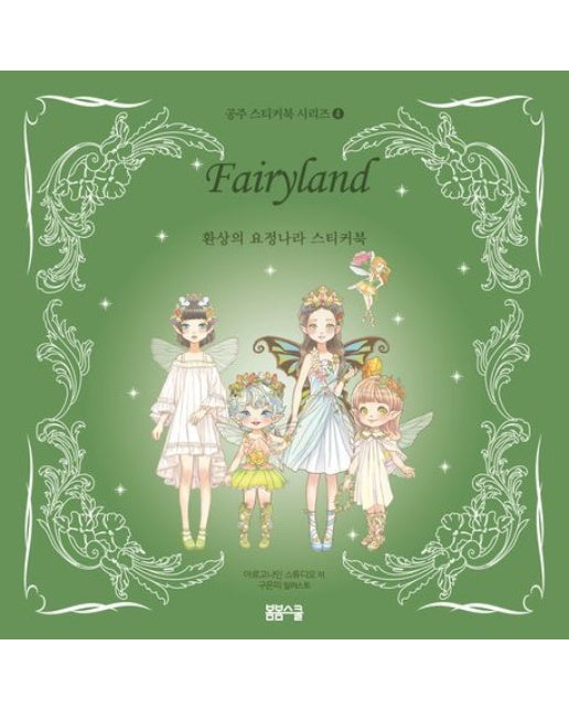환상의 요정나라 스티커북 (스티커북)