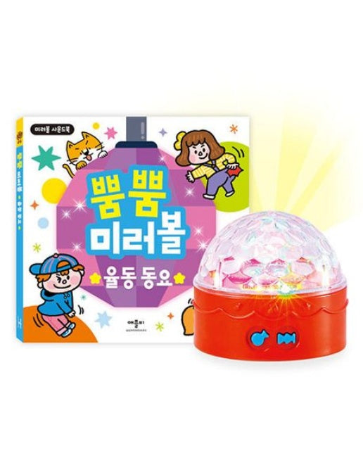 뿜뿜 미러볼 율동 동요