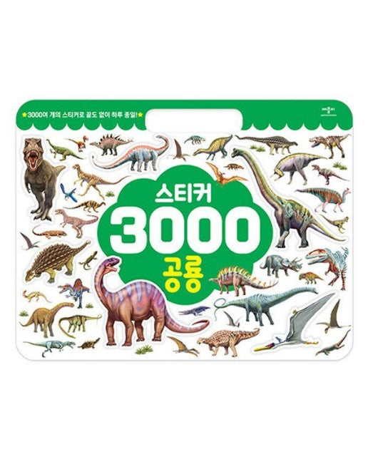 스티커 3000 공룡